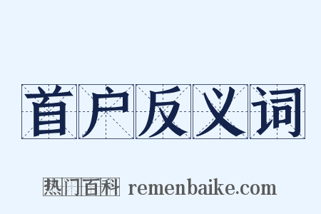 首户反义词是什么意思的图片